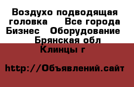 Воздухо подводящая головка . - Все города Бизнес » Оборудование   . Брянская обл.,Клинцы г.